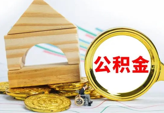 襄垣公积金怎么全部取出（公积金怎样全取出来）